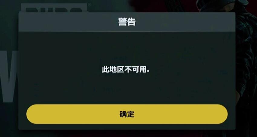 絕地求生未來(lái)之役提示此地區(qū)不可用怎么辦 提示