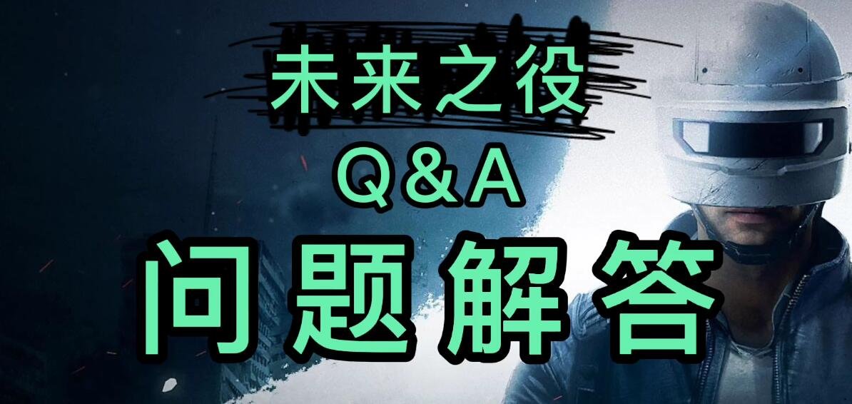 絕地求生未來(lái)之役怎么充值 PubgNewState常見(jiàn)問(wèn)題解