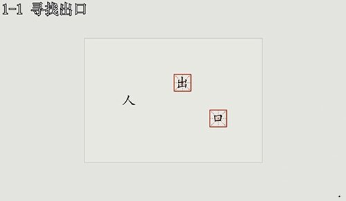 漢字大冒險1-1怎么過？