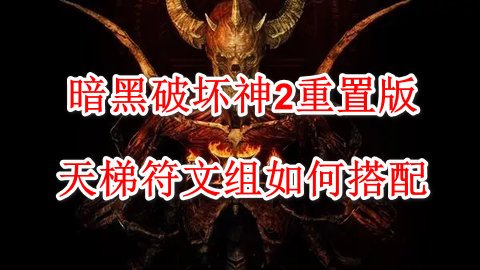 暗黑破壞神2重置版天梯符文組如何搭配 暗黑2重置版天梯符文組搭配攻略