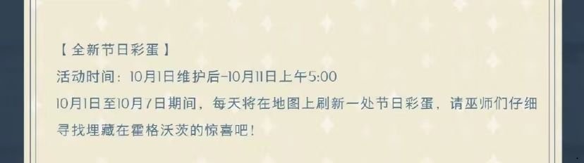 哈利波特魔法覺醒國慶彩蛋10.2在哪？10月2日國慶彩蛋位置分享[多圖]圖片1