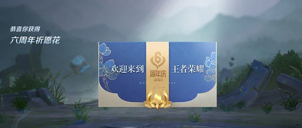 王者榮耀祈愿花在哪 六周年祈愿花活動(dòng)入口及獎(jiǎng)勵(lì)