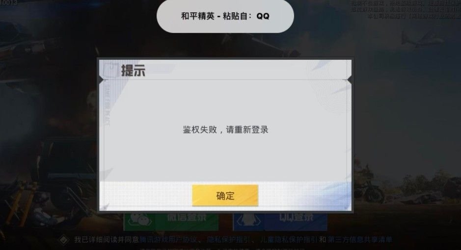和平精英鑒權(quán)失敗什么意思？鑒權(quán)失敗請重新登陸解決方法[多圖]圖片1