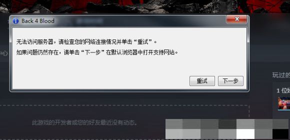 喋血復(fù)仇無法訪問服務(wù)器怎么辦 無法訪問服務(wù)器